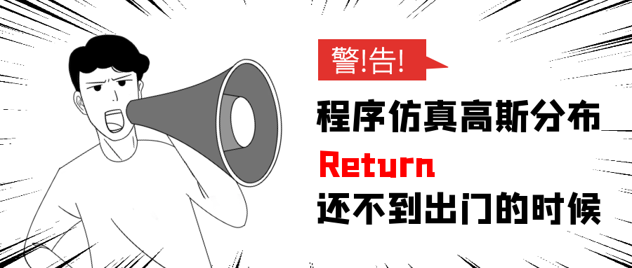 警告 | Return：还不到出门的时候；程序仿真高斯分布