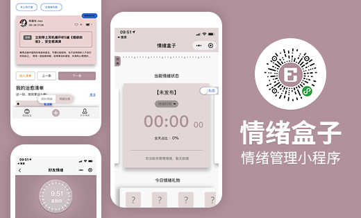 情绪盒子小程序开发