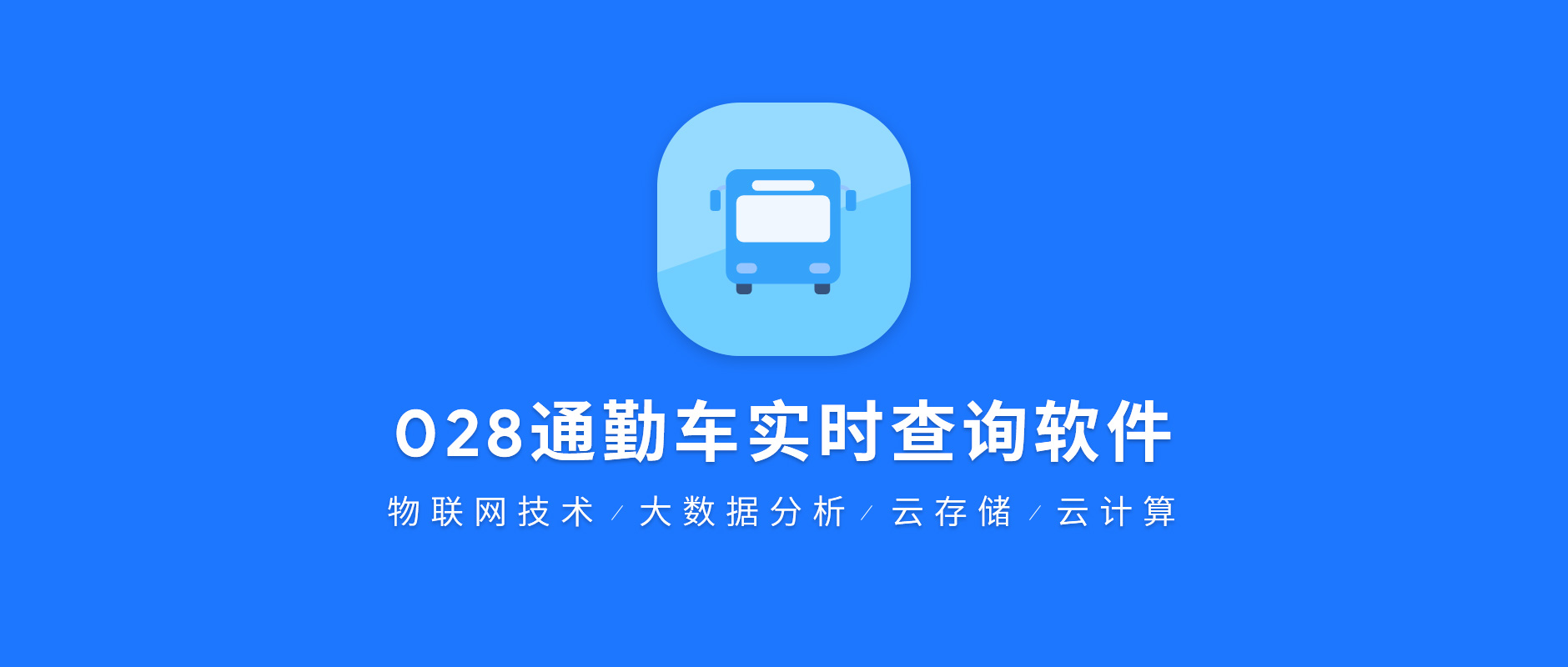 “028通勤车实时查询软件”获得软件著作权