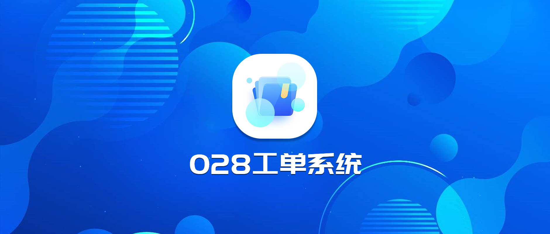 “028工单系统”获得软件著作权